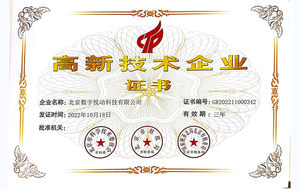高新技术企业证书