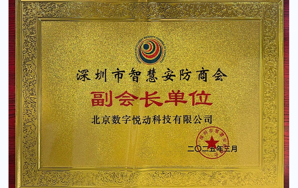 安防商会副会长单位
